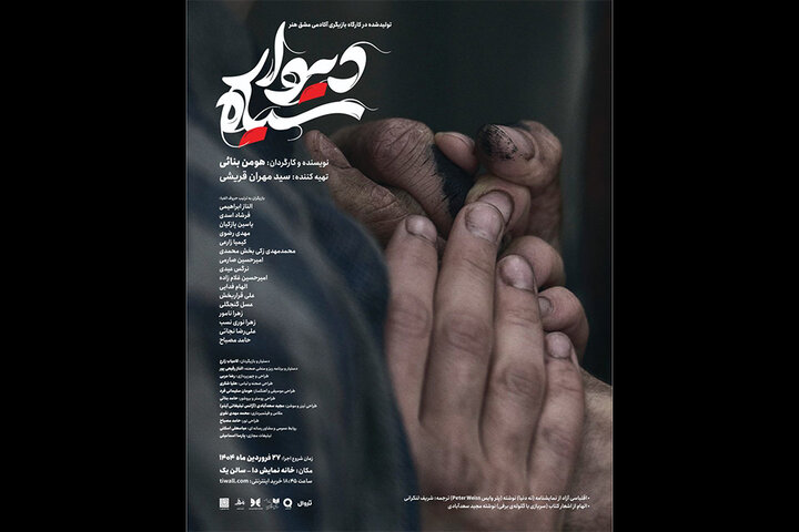 «دیوار سیاه» در تئاتر دیده می‌شود