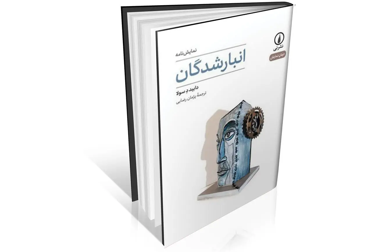 انتشار نمایشنامه «انبارشدگان» انتشار نمایشنامه «انبارشدگان»