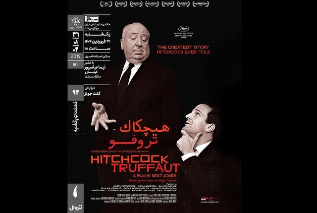 «هیچکاک تروفو» در خانه هنرمندان ایران