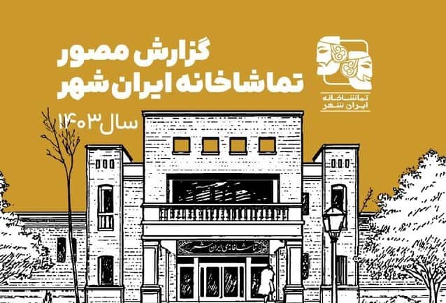 گزارش مصور تماشاخانه ایرانشهر در سال ۱۴۰۳ منتشر شد