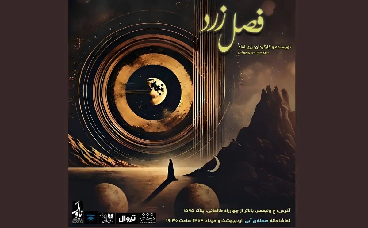 زری اماد «فصل زرد» را روی صحنه می‌برد