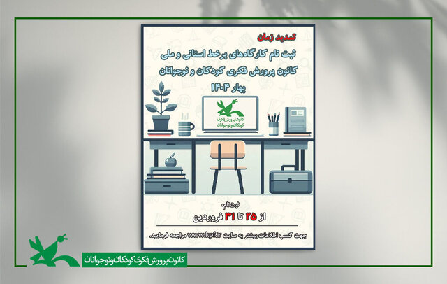 مهلت ثبت‌نام کارگاه‌های کانون پرورش فکری تمدید شد
