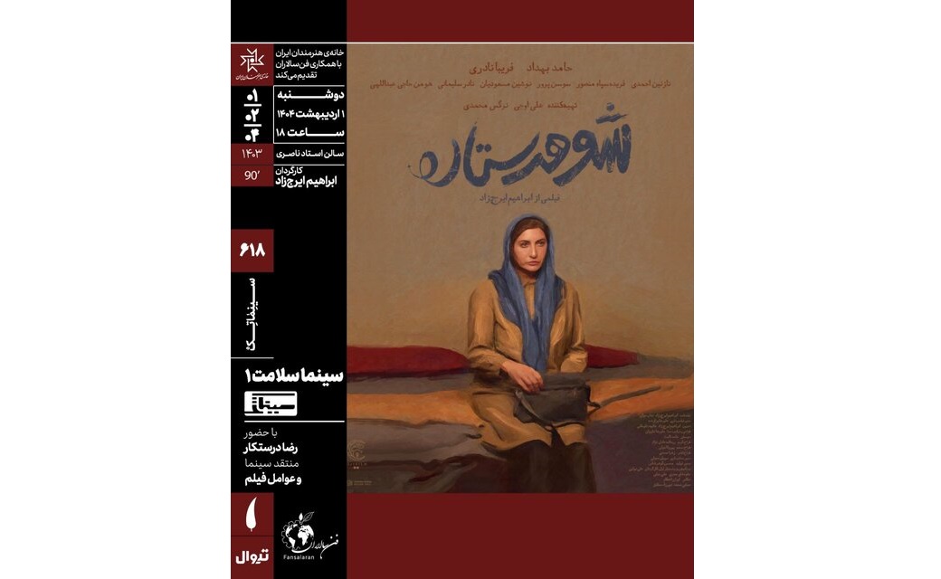 اکران «شوهر ستاره» در خانه هنرمندان ایران