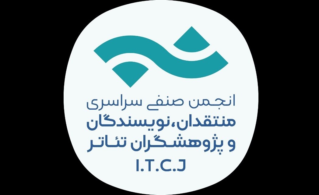 هیات مدیره جدید انجمن منتقدان و نویسندگان تئاتر انتخاب شد