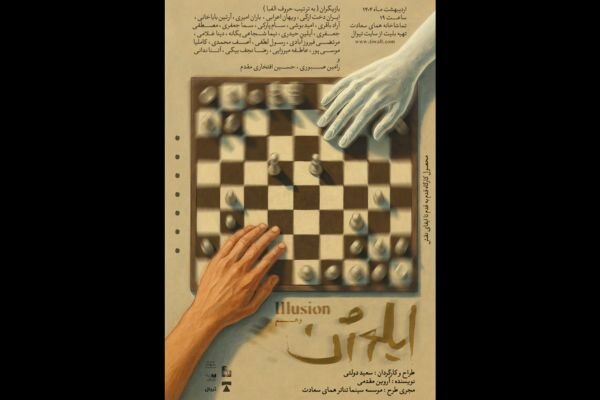 پوستر نمایش «ایلوژن» منتشر شد پوستر نمایش «ایلوژن» منتشر شد