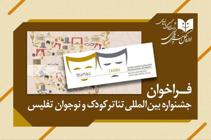 انتشار فراخوان جشنواره بینالمللی تئاتر کودک و نوجوان تفلیس انتشار فراخوان جشنواره بینالمللی تئاتر کودک و نوجوان تفلیس