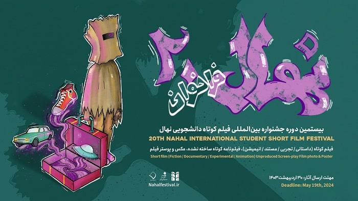 فراخوان بیستمین جشنواره بین‌المللی فیلم کوتاه دانشجویی نهال منتشر شد