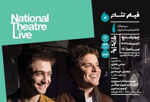 اکران یک فیلم تئاتر از آثار شکسپیر