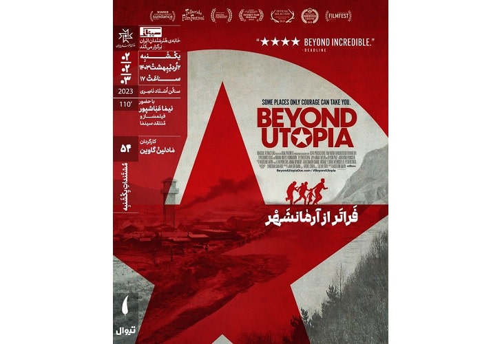 مستند «فراتر از آرمانشهر» در خانه هنرمندان ایران مستند «فراتر از آرمانشهر» در خانه هنرمندان ایران