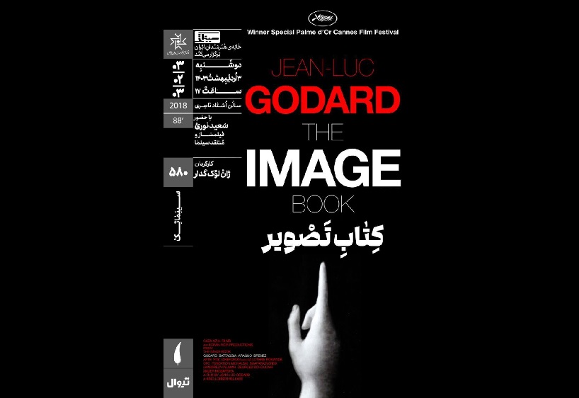 فیلم «کتاب تصویر» در خانه هنرمندان ایران فیلم «کتاب تصویر» در خانه هنرمندان ایران