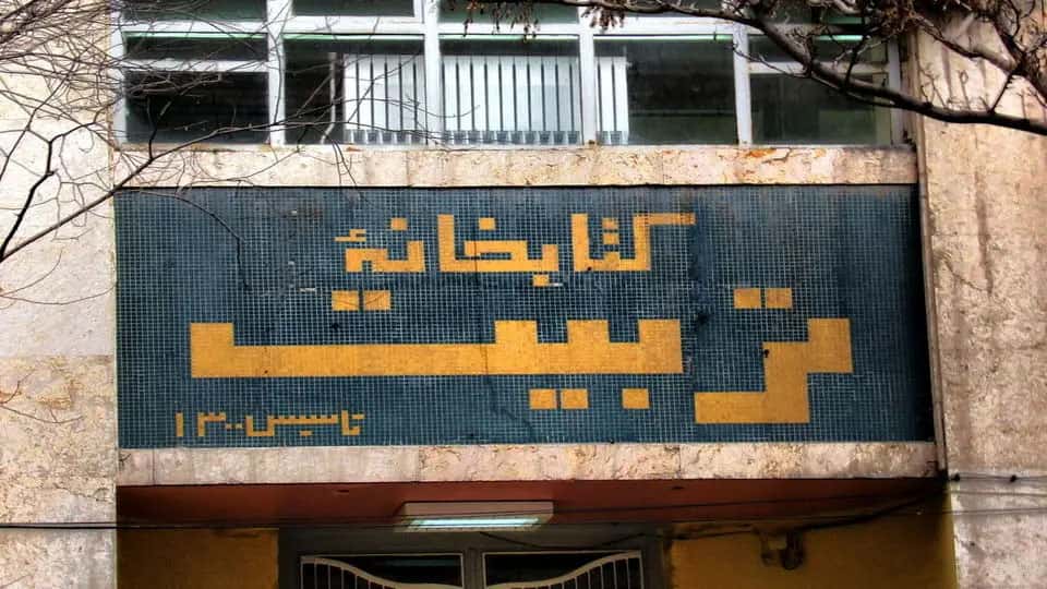 ماجرای جنجالی حراج کتاب‌های نایاب کتابخانه تربیت تبریز چیست؟