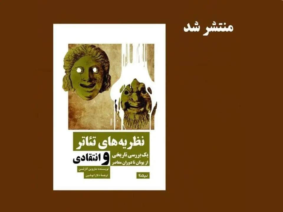 «نظریه‌های تئاتر؛ یک بررسی تاریخی و انتقادی از یونان تا دوران معاصر» منتشر شد