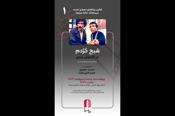 «شبح کژدم» در خانه سینما