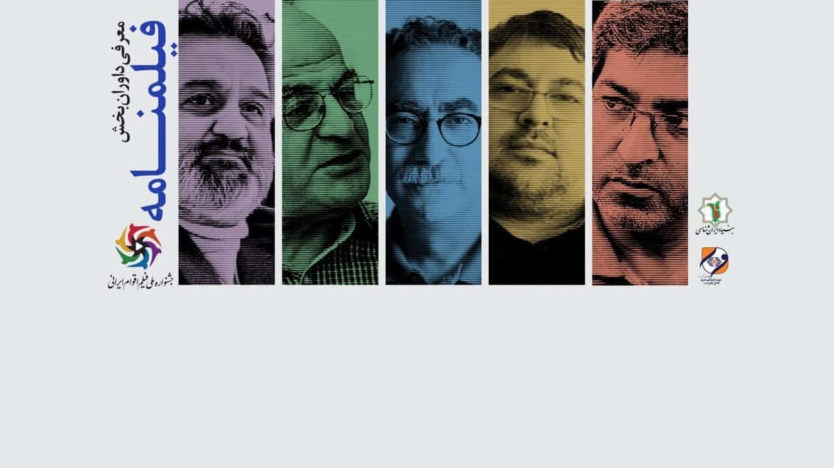 داوران بخش فیلمنامه جشنواره ملی فیلم اقوام ایرانی معرفی شدند