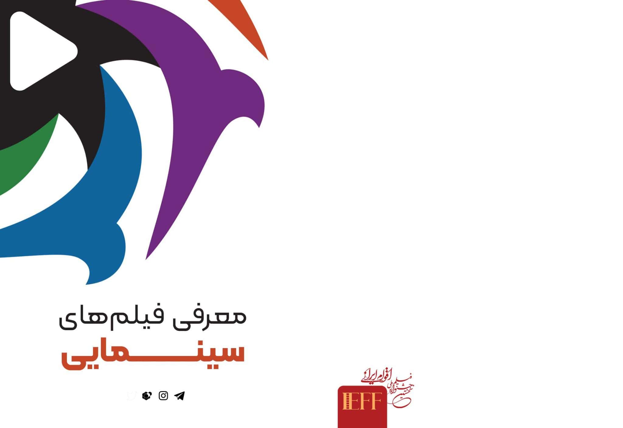 رقابت ۱۶ فیلم سینمایی در جشنواره ملی فیلم اقوام ایرانی