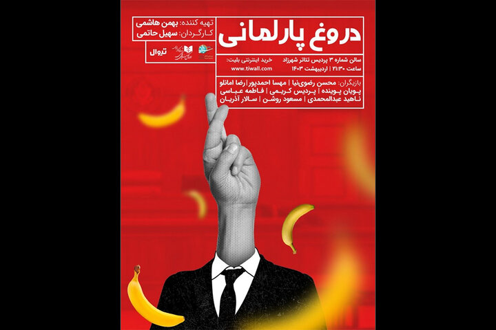 «دروغ پارلمانی» در پردیس تئاتر شهرزاد 