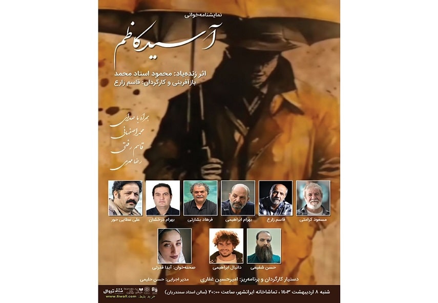 «آسید کاظم» در تماشاخانه‌ ایرانشهر نمایشنامه‌خوانی می‌شود