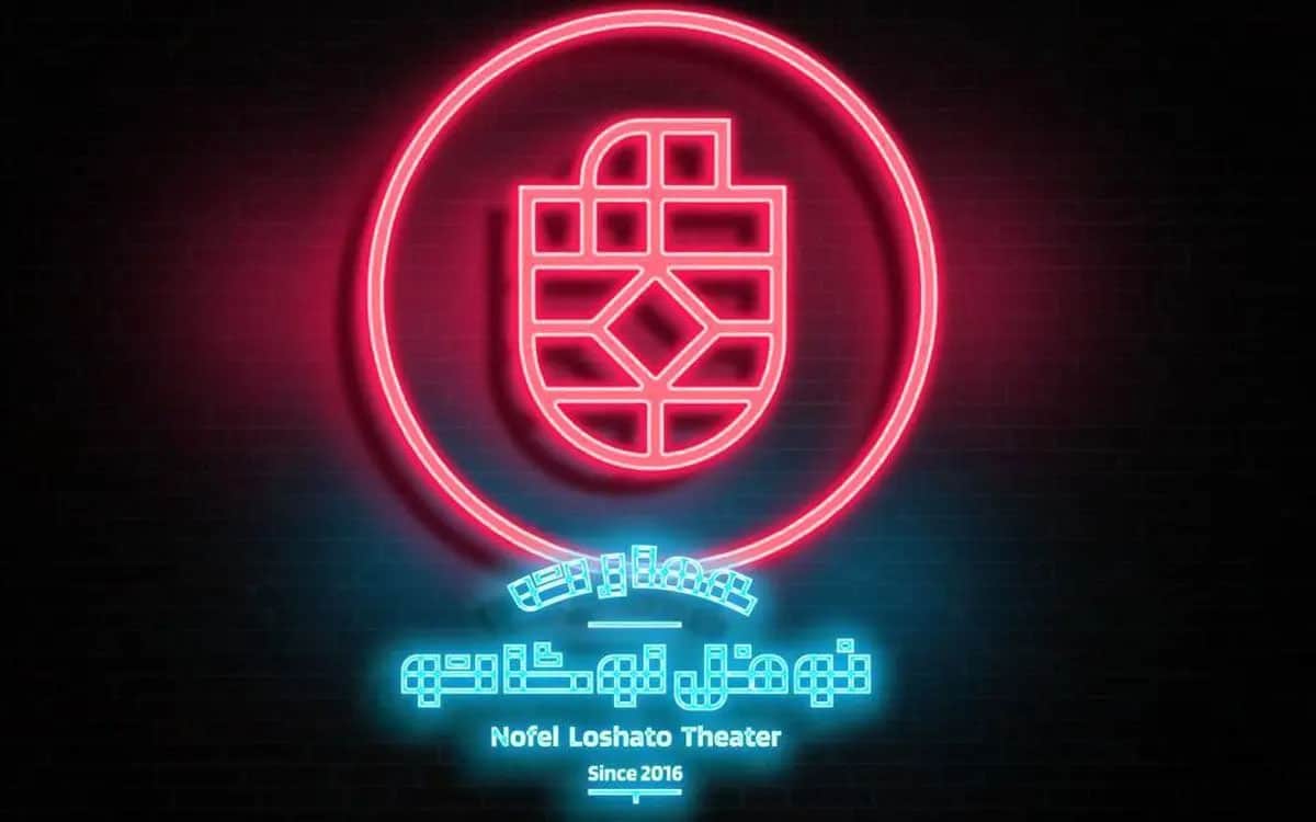 میزبانی عمارت نوفل لوشاتو از دو نمایش در ایام نوروز