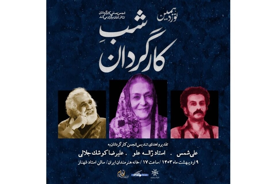 تقدیر از سه چهره تاثیرگذار تئاتر ایران در شب کارگردان