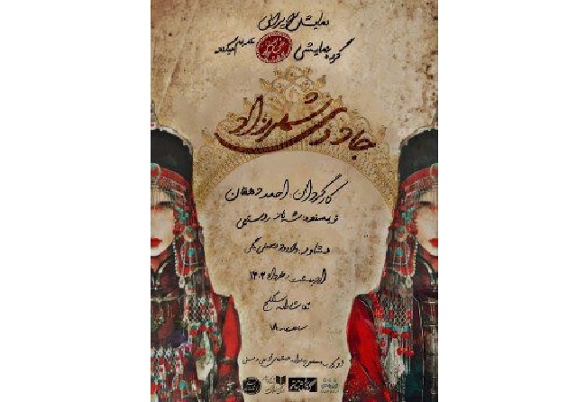 «جادوی شهرزاد» به سنگلج رسید