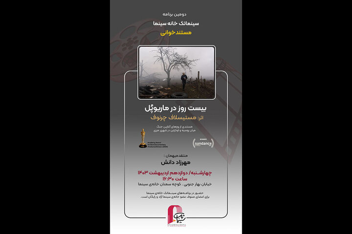 دومین برنامه‌ سینماتک خانه سینما به مستندخوانی اختصاص یافت 