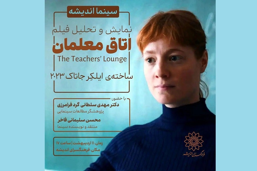 نمایش و نقد فیلم «اتاق معلمان» در فرهنگسرای اندیشه