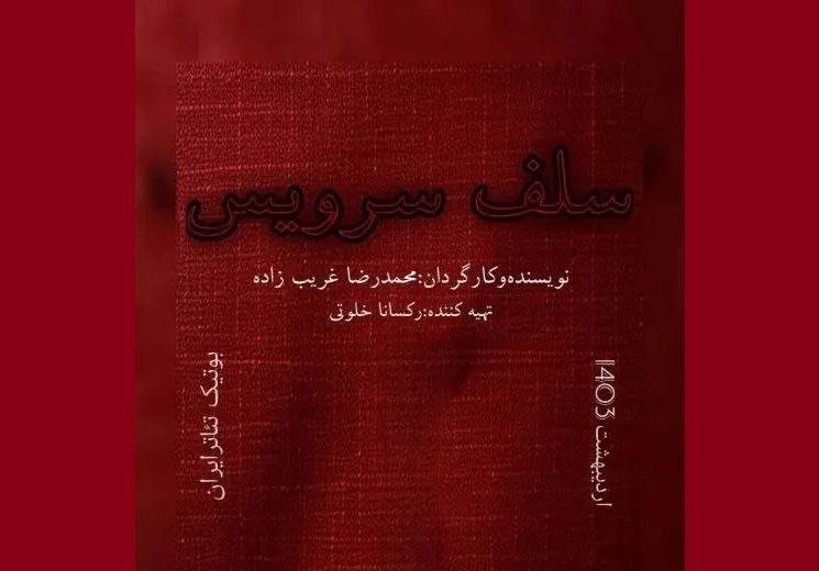 «سلف سرویس» در پردیس تئاتر شهرزاد «سلف سرویس» در پردیس تئاتر شهرزاد