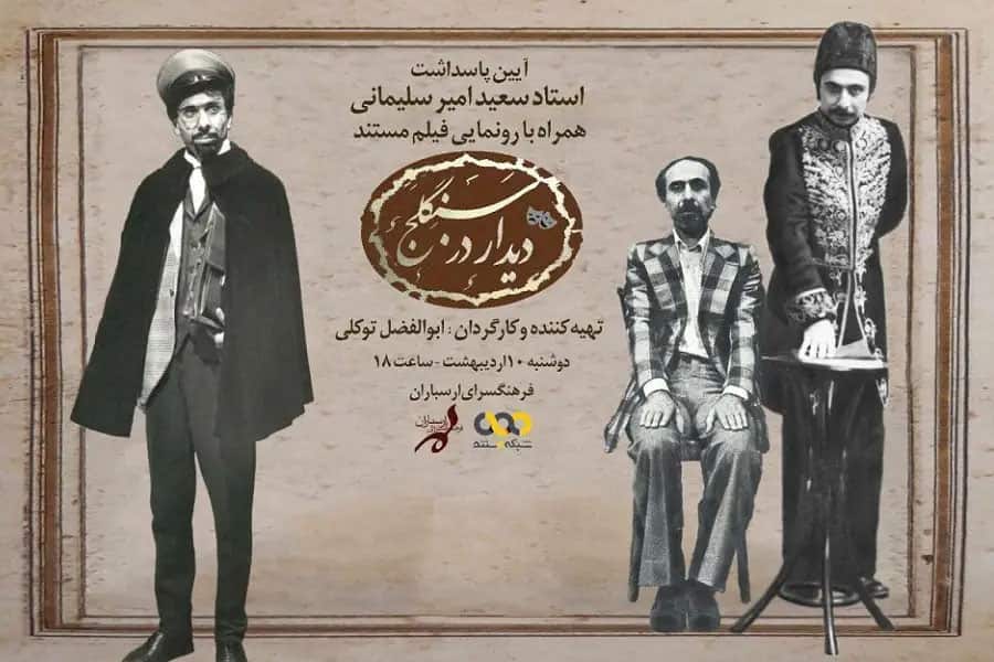 «دیدار در سنگلج» برای یک پاسداشت