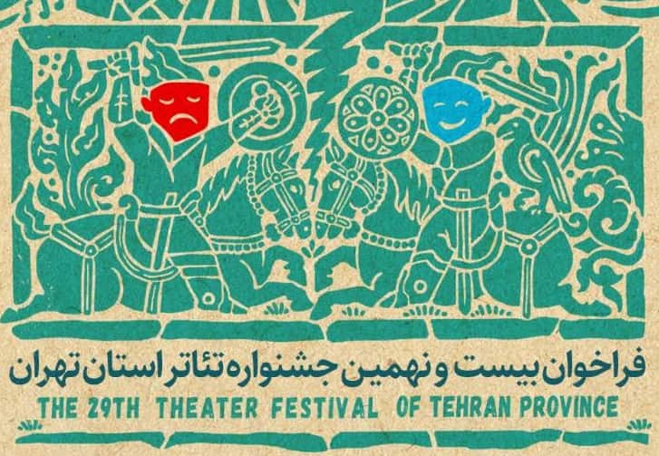 فراخوان بیست و نهمین جشنواره تئاتر استان تهران- ۱۴۰۳