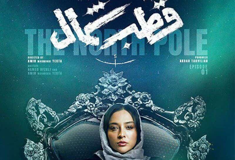 درباره سریال «قطب شمال»؛ مراقب کویر داغ باشید