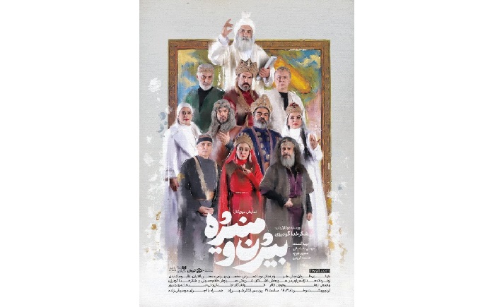 نگاهی به نمایش «بیژن و منیژه» به کارگردانی شکرخدا گودرزی/ واریته بهاری