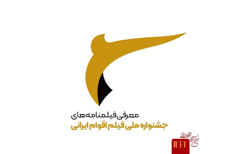 رقبای بخش فیلمنامه جشنواره ملی فیلم اقوام ایرانی مشخص شدند