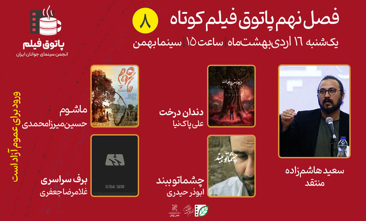 درام و فانتزی ژانر فیلم‌های هشتمین پاتوق فیلم کوتاه شدند