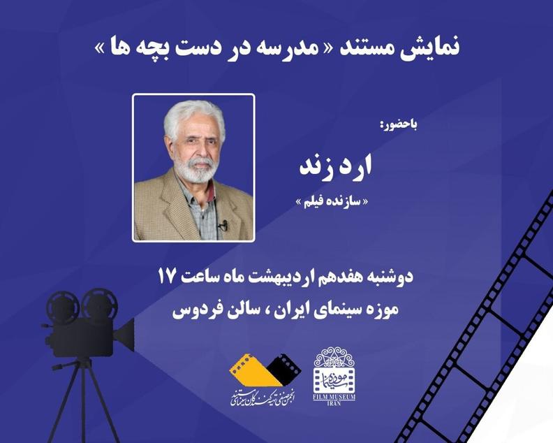 نمایش مستند «مدرسه در دست بچه ها» در موزه سینما