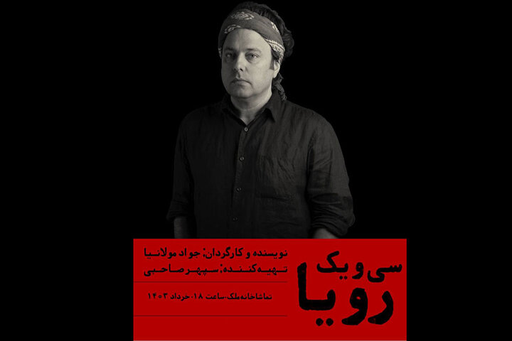 جواد مولانیا «سی و یک رویا» را به صحنه می‌برد