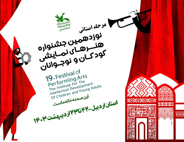 رقابت ۸ اثر نمایشی در جشنواره هنرهای نمایشی کودکان و نوجوانان در اردبیل رقابت ۸ اثر نمایشی در جشنواره هنرهای نمایشی کودکان و نوجوانان در اردبیل