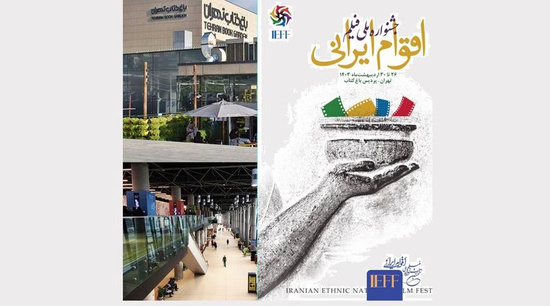 باغ کتاب میزبان جشنواره ملی فیلم اقوام ایرانی شد