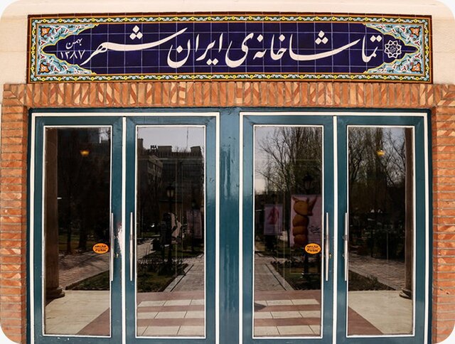 اعلام برنامههای تماشاخانه ایرانشهر اعلام برنامههای تماشاخانه ایرانشهر