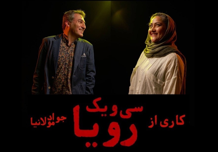 وحید آقاپور و مریم داننده‌فرد در «سی و یک رویا»