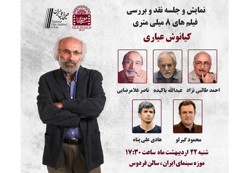 اکران و نقد سوپرهشت‌های «کیانوش عیاری» با یک ترکیب متفاوت