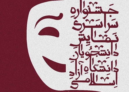 جشنواره سراسری تئاتر دانشگاه آزاد اسلامی فراخوان داد