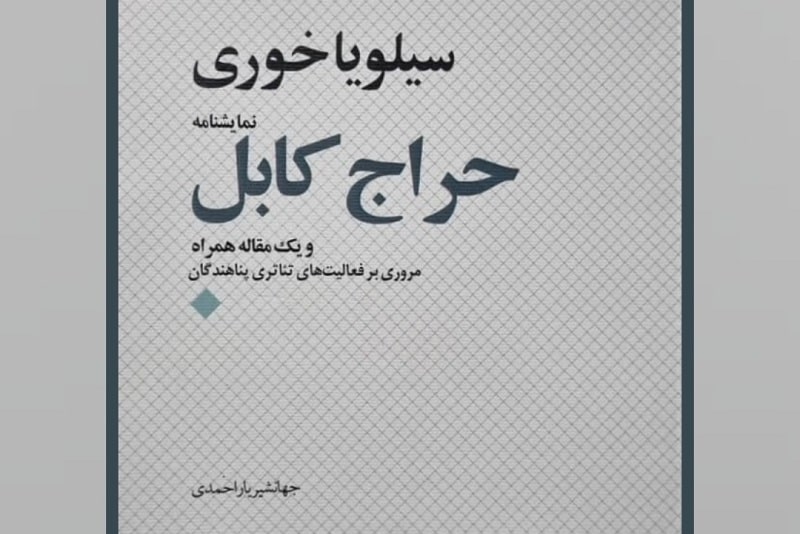 نمایشنامه «حراج کابل» به فارسی برگردانده شد