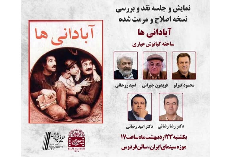 نقد و بررسی «آبادانی‌ها» با حضور جیرانی و روحانی