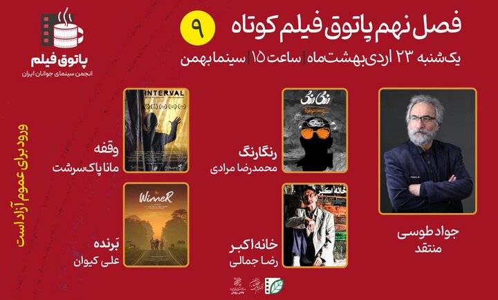 ترکیبی از فانتزی و کمدی در نهمین جلسه پاتوق فیلم کوتاه