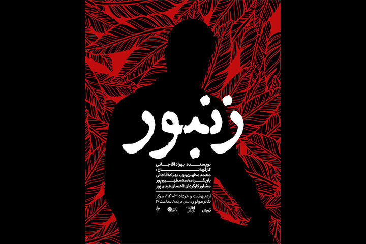 «زنبور» به مولوی رسید «زنبور» به مولوی رسید