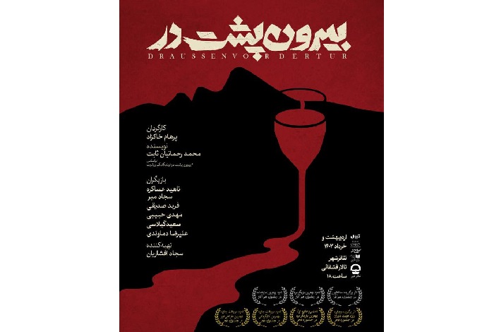 پوستر «بیرون پشت در» رونمایی شد