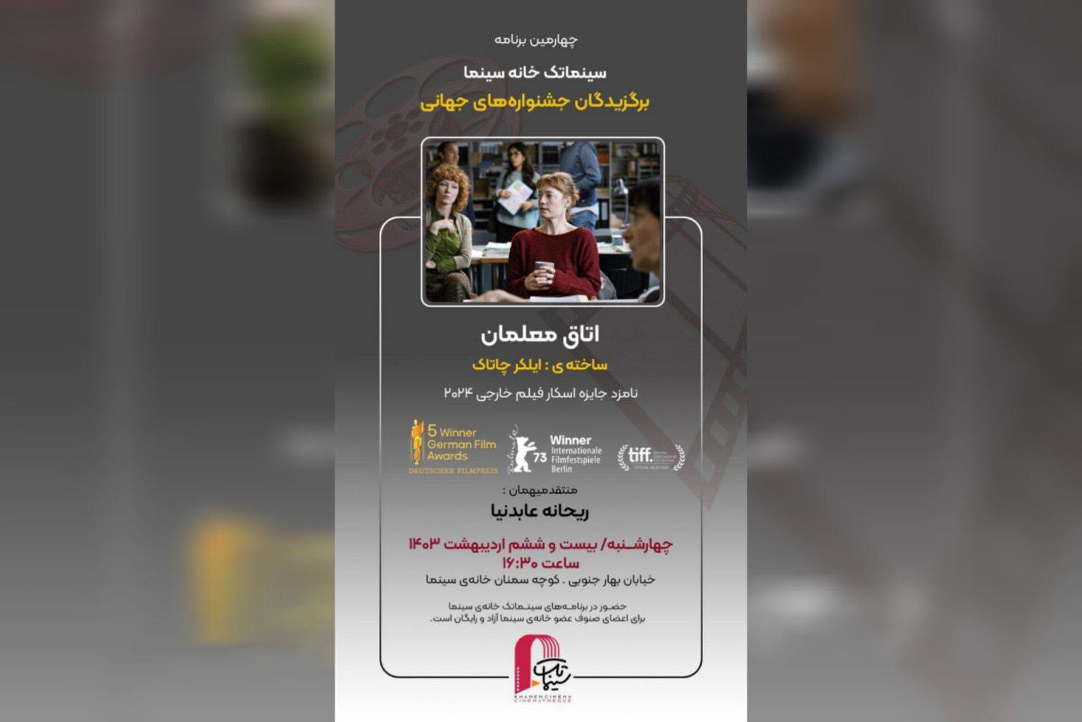 «اتاق معلمان» در سینماتک خانه سینما