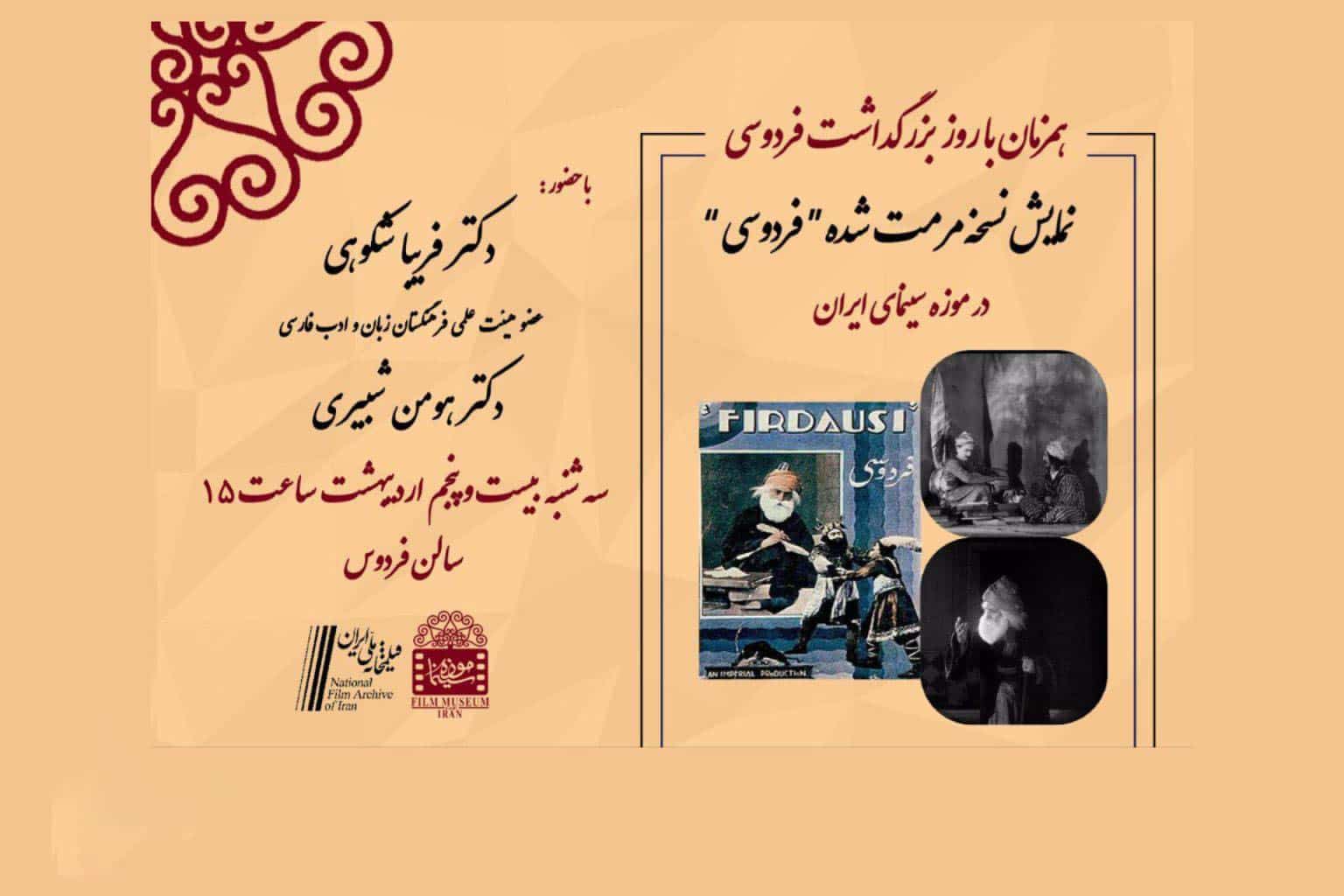 نمایش نسخه مرمت شده «فردوسی» در موزه سینما