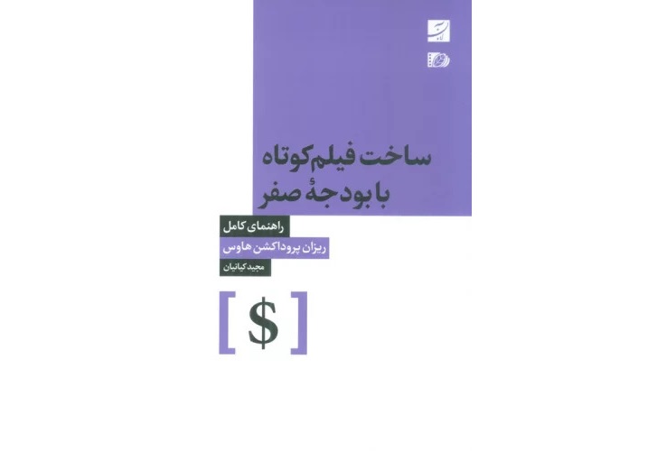 معرفی کتاب «ساخت فیلم با بودجه صفر»