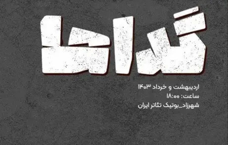 «گداها» در بوتیک تئاتر ایران «گداها» در بوتیک تئاتر ایران
